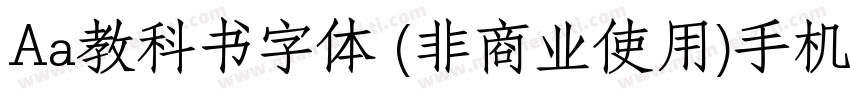 Aa教科书字体 (非商业使用)手机版字体转换